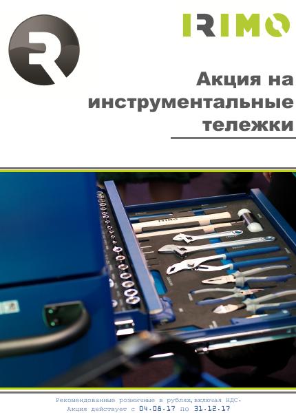 Каталог тележек и мебели IRIMO